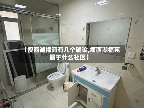 【瘦西湖福苑有几个确诊,瘦西湖福苑属于什么社区】