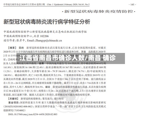 江西省南昌市确诊人数/南昌 确诊-第2张图片