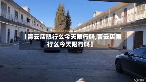 【青云店限行么今天限行吗,青云店限行么今天限行吗】-第2张图片