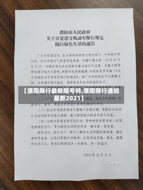 【濮阳限行最新限号吗,濮阳限行通知最新2021】-第3张图片