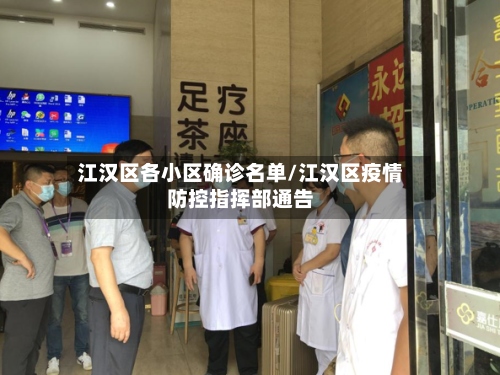 江汉区各小区确诊名单/江汉区疫情防控指挥部通告
