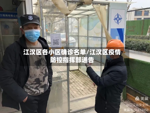 江汉区各小区确诊名单/江汉区疫情防控指挥部通告-第2张图片