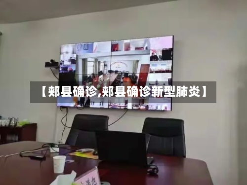 【郏县确诊,郏县确诊新型肺炎】-第2张图片