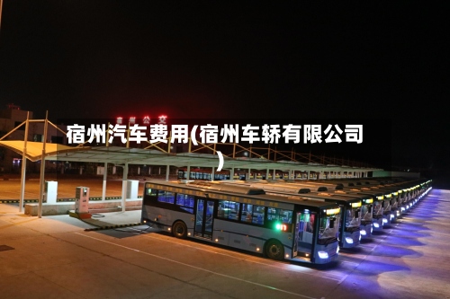 宿州汽车费用(宿州车轿有限公司)