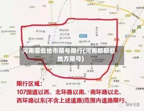 河南哪些地市限号限行(河南都那些地方限号)