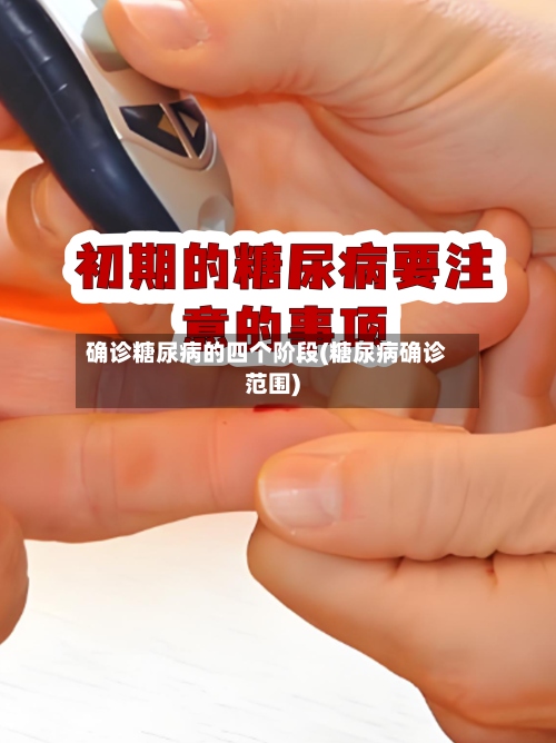 确诊糖尿病的四个阶段(糖尿病确诊范围)