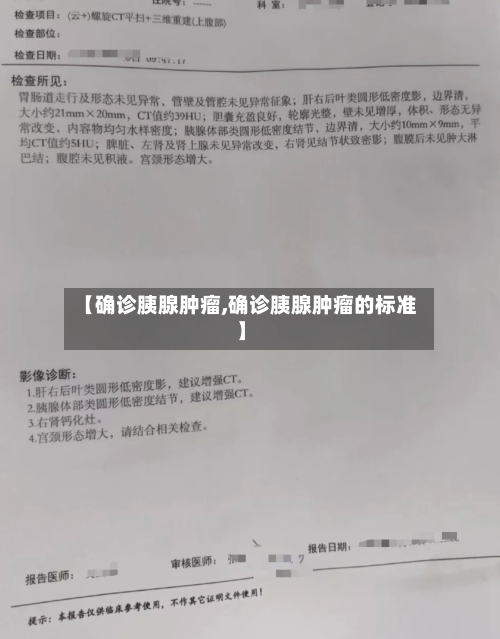 【确诊胰腺肿瘤,确诊胰腺肿瘤的标准】-第2张图片
