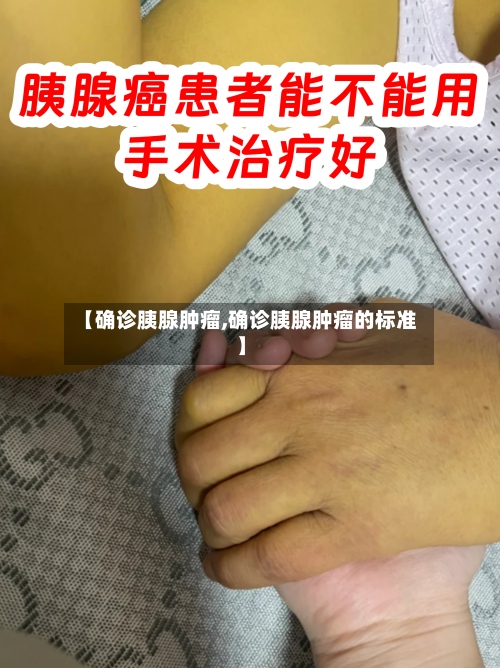 【确诊胰腺肿瘤,确诊胰腺肿瘤的标准】