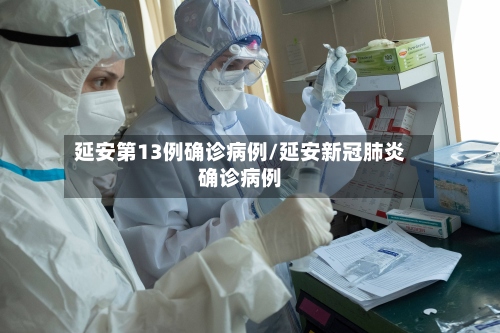 延安第13例确诊病例/延安新冠肺炎确诊病例