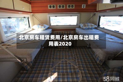 北京房车租赁费用/北京房车出租费用表2020-第2张图片
