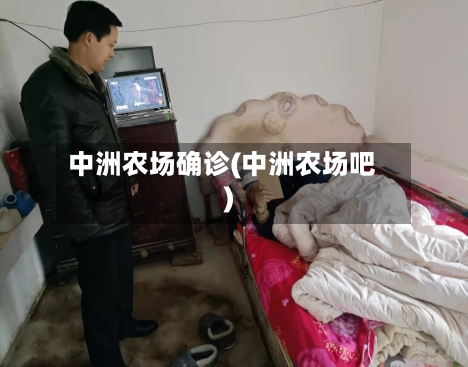 中洲农场确诊(中洲农场吧)