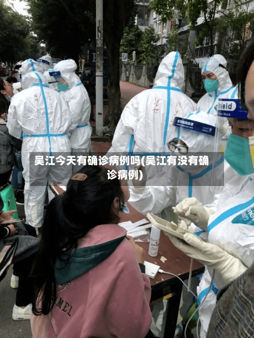 吴江今天有确诊病例吗(吴江有没有确诊病例)-第2张图片