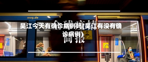 吴江今天有确诊病例吗(吴江有没有确诊病例)