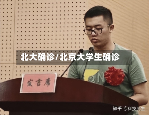 北大确诊/北京大学生确诊-第3张图片