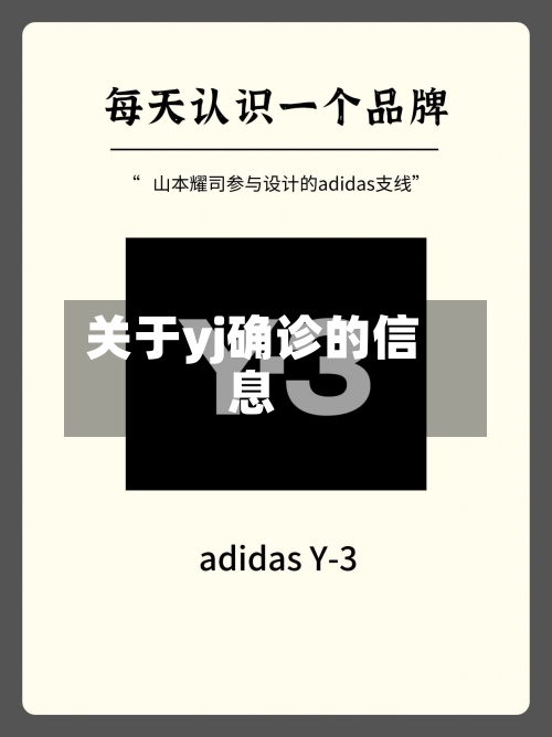 关于yj确诊的信息