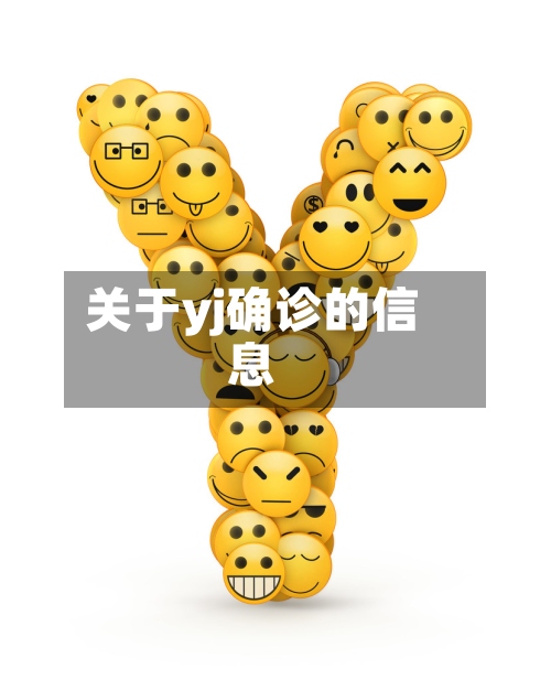 关于yj确诊的信息-第2张图片