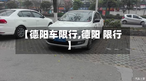 【德阳车限行,德阳 限行】-第2张图片