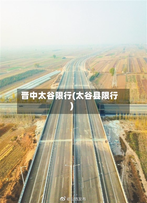 晋中太谷限行(太谷县限行)