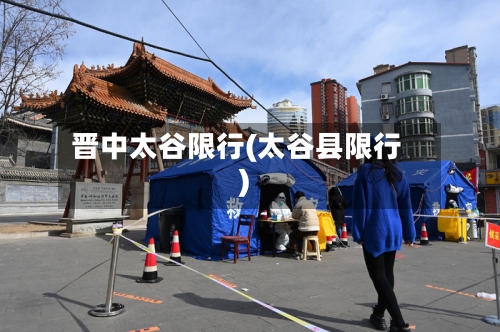 晋中太谷限行(太谷县限行)-第2张图片
