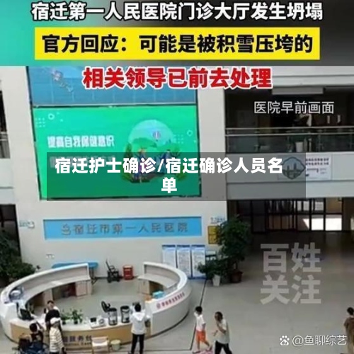 宿迁护士确诊/宿迁确诊人员名单