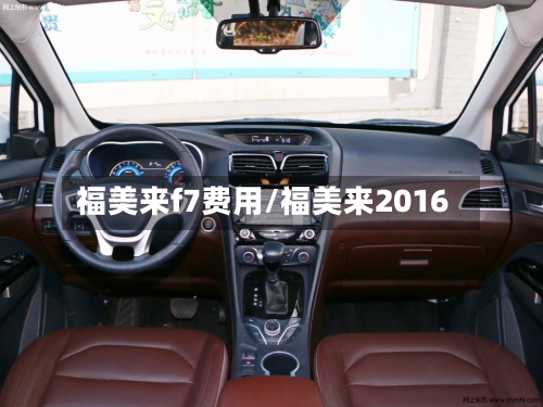 福美来f7费用/福美来2016