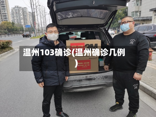 温州103确诊(温州确诊几例)-第2张图片