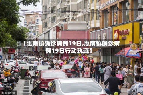 【惠南镇确诊病例19日,惠南镇确诊病例19日行动轨迹】