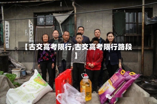 【古交高考限行,古交高考限行路段】-第2张图片