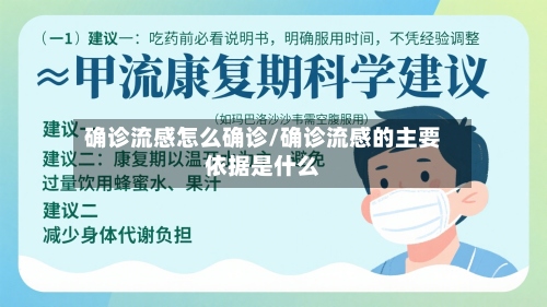 确诊流感怎么确诊/确诊流感的主要依据是什么