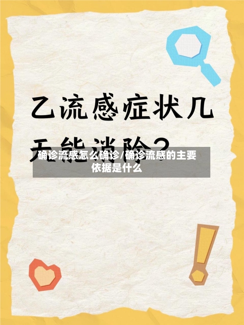 确诊流感怎么确诊/确诊流感的主要依据是什么-第2张图片
