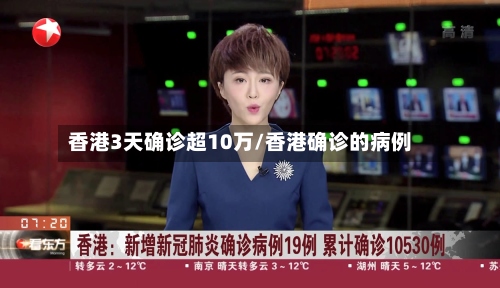 香港3天确诊超10万/香港确诊的病例-第2张图片