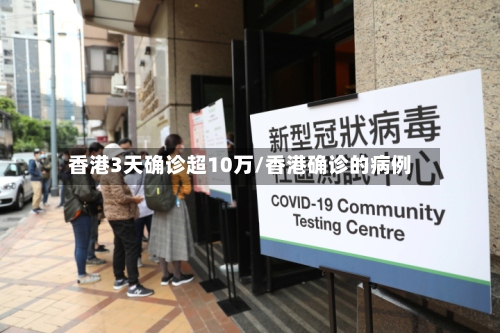 香港3天确诊超10万/香港确诊的病例
