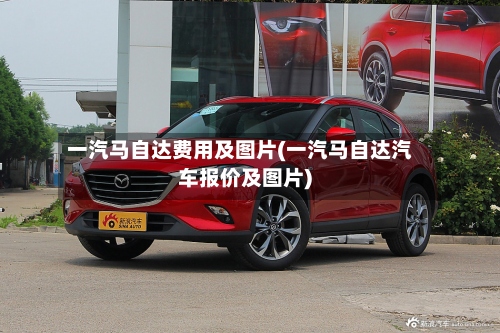 一汽马自达费用及图片(一汽马自达汽车报价及图片)-第3张图片