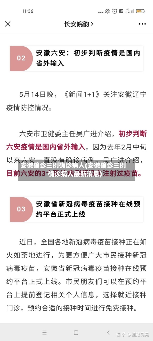 安徽确诊三例确诊病人(安徽确诊三例确诊病人最新消息)