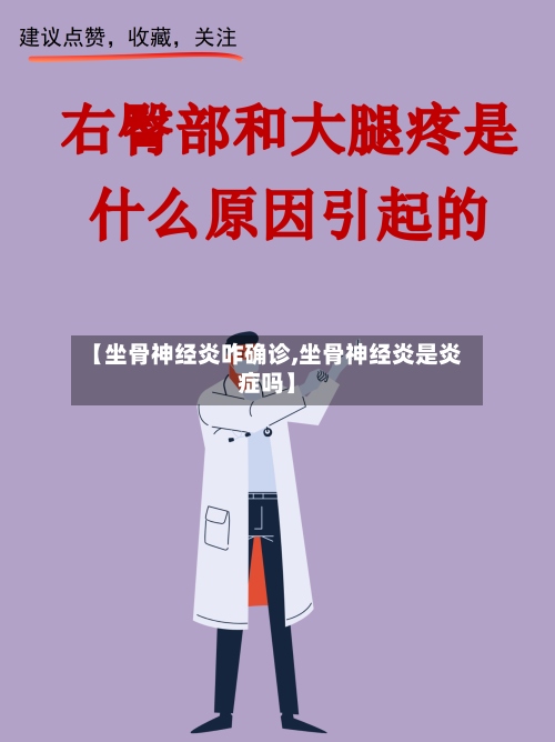 【坐骨神经炎咋确诊,坐骨神经炎是炎症吗】-第2张图片