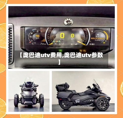 【庞巴迪utv费用,庞巴迪utv参数】-第2张图片