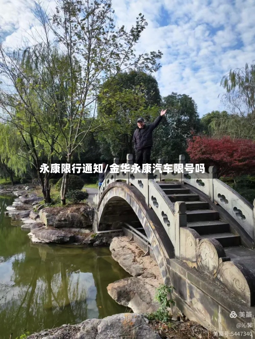 永康限行通知/金华永康汽车限号吗-第2张图片