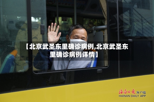 【北京武圣东里确诊病例,北京武圣东里确诊病例详情】
