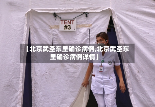 【北京武圣东里确诊病例,北京武圣东里确诊病例详情】-第3张图片
