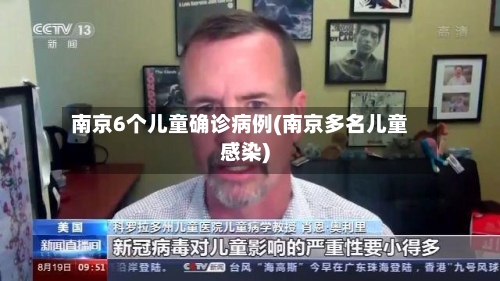 南京6个儿童确诊病例(南京多名儿童感染)-第3张图片