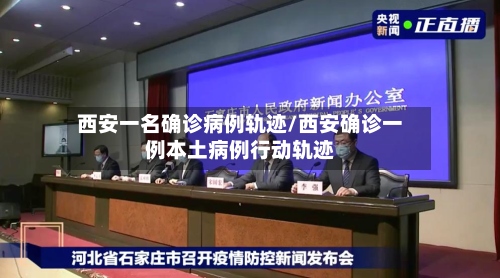 西安一名确诊病例轨迹/西安确诊一例本土病例行动轨迹