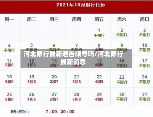 河北限行最新通告限号吗/河北限行最新消息