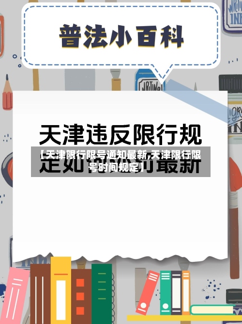 【天津限行限号通知最新,天津限行限号时间规定】-第2张图片