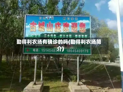 勤得利农场有确诊的吗(勤得利农场简介)