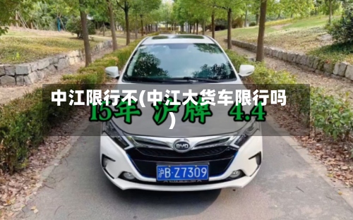 中江限行不(中江大货车限行吗)