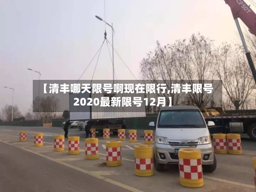 【清丰哪天限号啊现在限行,清丰限号2020最新限号12月】