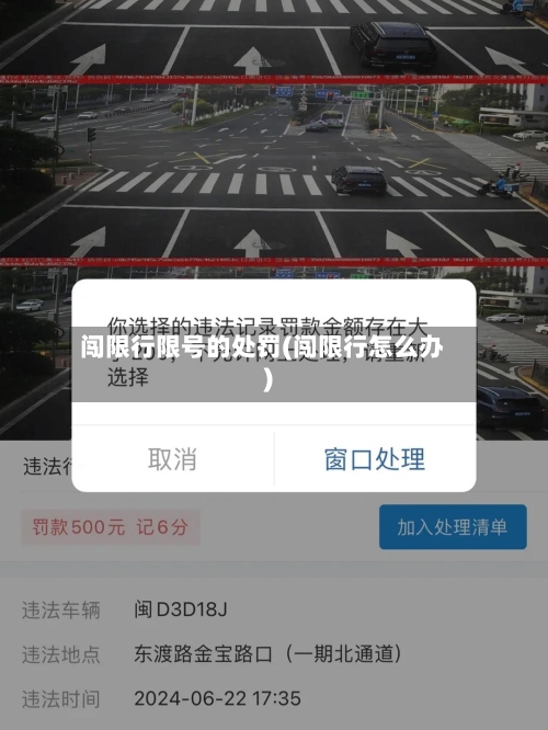 闯限行限号的处罚(闯限行怎么办)