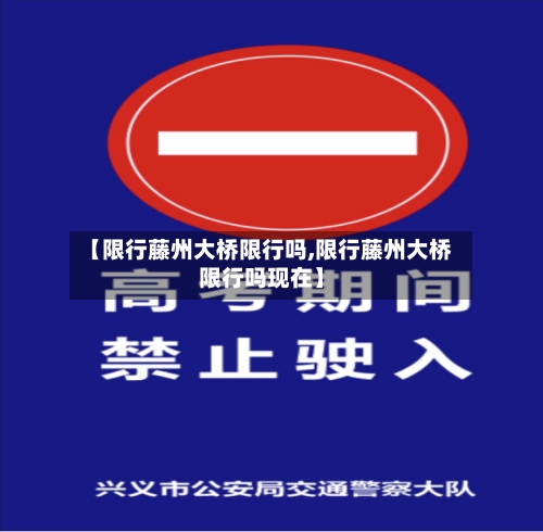 【限行藤州大桥限行吗,限行藤州大桥限行吗现在】
