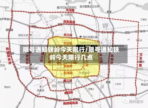 限号通知铁岭今天限行/限号通知铁岭今天限行几点
