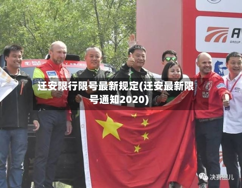 迁安限行限号最新规定(迁安最新限号通知2020)